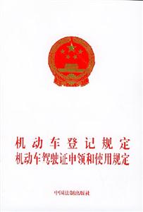 機(jī)動(dòng)車登記規(guī)定機(jī)動(dòng)車駕駛證申領(lǐng)和使用規(guī)定 機(jī)動(dòng)車登記規(guī)定機(jī)動(dòng)車駕駛證申領(lǐng)和使用規(guī)定