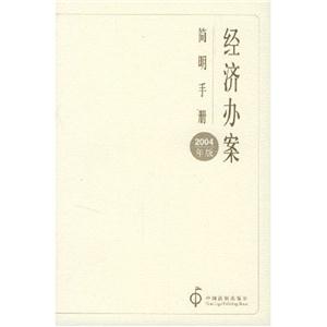 經濟辦案簡明手冊2004年版