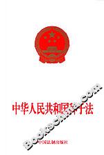 中華人民共和國種子法