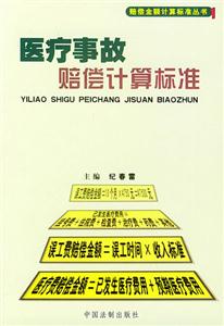 醫(yī)療事故賠償計算機標(biāo)準(zhǔn) 醫(yī)療事故賠償計算機標(biāo)準(zhǔn)