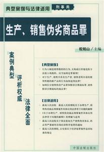 典型案例與法律適用刑事類生產(chǎn)、銷售偽劣商品罪 典型案例與法律適用刑事類生產(chǎn)、銷售偽劣商品罪