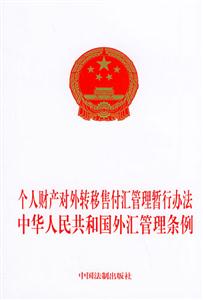 個(gè)人財(cái)產(chǎn)對外轉(zhuǎn)移售付匯管理暫行辦法中華人民共和國外匯管理?xiàng)l例