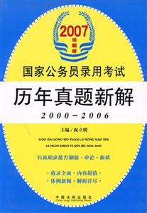 歷年真題新解2007年法制版國(guó)家公務(wù)員錄用考試 歷年真題新解2007年法制版國(guó)家公務(wù)員錄用考試