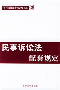 民事訴訟法配套規(guī)定 民事訴訟法配套規(guī)定