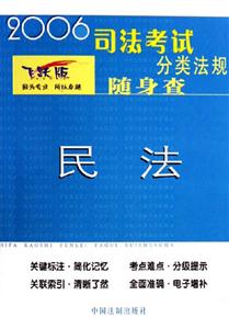 2006司法考試分類(lèi)法規(guī)隨身查民法 2006司法考試分類(lèi)法規(guī)隨身查民法