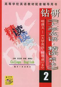 鉆研《大學英語精讀》2