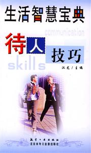 生活智慧寶典待人技巧