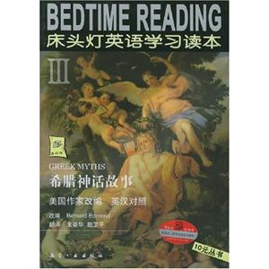 希臘神話故事床頭燈3英語(yǔ)學(xué)習(xí)讀本 希臘神話故事床頭燈3英語(yǔ)學(xué)習(xí)讀本