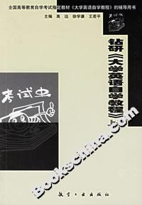 鉆研《大學(xué)英語自學(xué)教程》上冊 鉆研《大學(xué)英語自學(xué)教程》上冊