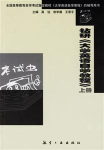 鉆研《大學(xué)英語自學(xué)教程》