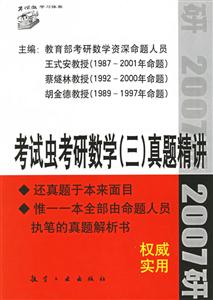 考試蟲考研數學真題精講2007