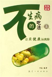 不生病的吃法讓亞健康遠離你