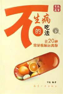 讓20種常見疾病遠(yuǎn)離你不生病的吃法 讓20種常見疾病遠(yuǎn)離你不生病的吃法