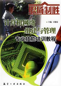 計算機網(wǎng)經(jīng)絡(luò)組建與管理專業(yè)技能教程 計算機網(wǎng)經(jīng)絡(luò)組建與管理專業(yè)技能教程