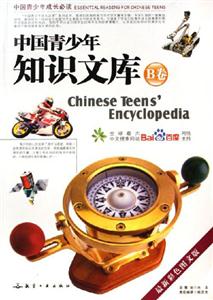 中國青少年知識(shí)文庫B卷 中國青少年知識(shí)文庫B卷