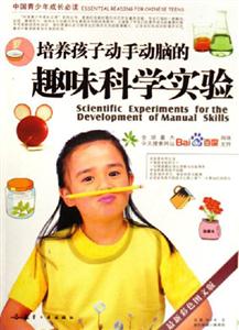 培養(yǎng)孩子動(dòng)手動(dòng)腦的趣味科學(xué)實(shí)驗(yàn)中國(guó)青少年成長(zhǎng)必讀 培養(yǎng)孩子動(dòng)手動(dòng)腦的趣味科學(xué)實(shí)驗(yàn)中國(guó)青少年成長(zhǎng)必讀
