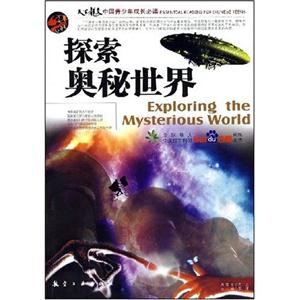 《探索奧秘世界》讀后感800字：揭秘未知，一場充滿驚奇與挑戰的知識之旅！