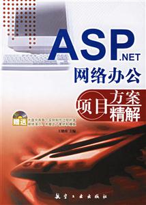 ASPNET網(wǎng)絡(luò)辦公項目方案精解 ASPNET網(wǎng)絡(luò)辦公項目方案精解