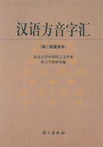漢語(yǔ)方音字匯 漢語(yǔ)方音字匯