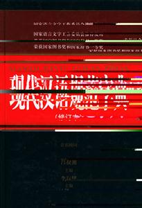 現代漢語規范字典修訂本