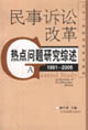 民事訴訟改革熱點(diǎn)問題研究綜述 民事訴訟改革熱點(diǎn)問題研究綜述