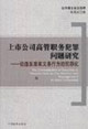 上市公司高管職務(wù)犯罪問題研究論違反忠實義務(wù)行為的犯罪化