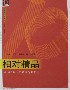 相對精品檢察日報十年獲獎作品賞析19962005