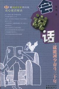 會(huì)說(shuō)話就能減少奮斗三十年 會(huì)說(shuō)話就能減少奮斗三十年