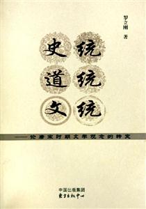 史統(tǒng)道統(tǒng)文統(tǒng)論唐宋時期文學(xué)觀念的轉(zhuǎn)變 史統(tǒng)道統(tǒng)文統(tǒng)論唐宋時期文學(xué)觀念的轉(zhuǎn)變