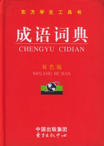 成語詞典