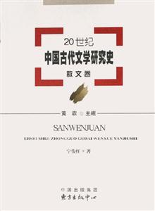 20世紀(jì)中國(guó)古代文學(xué)研究史散文卷 20世紀(jì)中國(guó)古代文學(xué)研究史散文卷
