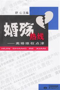 《婚殤熱線離婚維權點津》讀后感500字：婚姻迷局，揭秘離婚維權的智慧與勇氣！