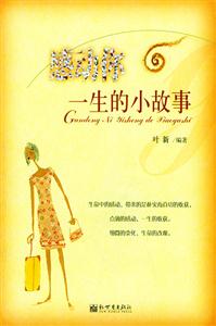 感受動你一生的小故事