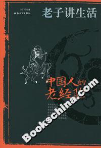 《中國人的老經(jīng)驗老子講生活》讀后感800字：古訓(xùn)新解，揭秘老子智慧如何指引現(xiàn)代生活！