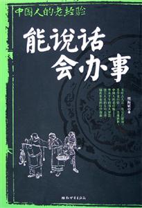 中國人的老經(jīng)驗能說話會辦事 中國人的老經(jīng)驗能說話會辦事