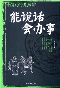 能說(shuō)話會(huì)辦事 能說(shuō)話會(huì)辦事
