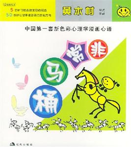 非常馬桶[中國第一套新色彩心理學(xué)漫畫心語]