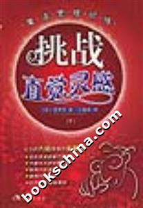 挑戰(zhàn)直覺靈感 挑戰(zhàn)直覺靈感