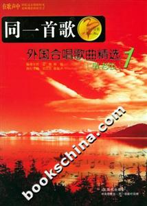 同一首歌外國(guó)合唱歌曲精選1敬老版