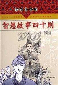 智慧故事四十則