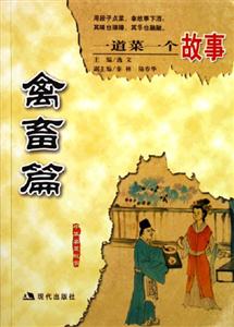 禽畜篇一道菜一個故事