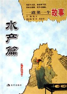 一道菜一個(gè)故事水產(chǎn)篇