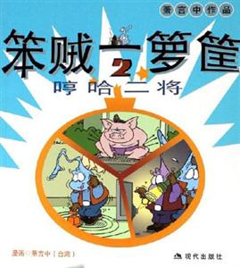 笨賊一籮筐2哼哈二將