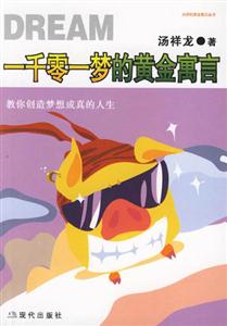 一千零一夢(mèng)的黃金寓言教你創(chuàng)造夢(mèng)想成真的人生 一千零一夢(mèng)的黃金寓言教你創(chuàng)造夢(mèng)想成真的人生