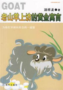GOAT老山羊上訪的黃金寓言
