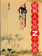 破解人生的Z個(gè)困惑同佛陀談心II 破解人生的Z個(gè)困惑同佛陀談心II