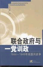 聯合政府與一黨訓政19441946年間國共政爭