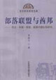 部落聯(lián)盟與酋邦民主、專制、國(guó)家起源問(wèn)題比較研究 部落聯(lián)盟與酋邦民主、專制、國(guó)家起源問(wèn)題比較研究