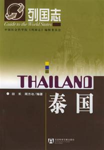 列國志泰國