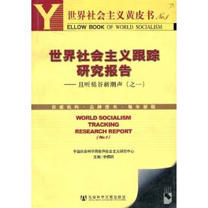 低谷且聽新潮聲21世紀(jì)的世界社會(huì)主義前景 低谷且聽新潮聲21世紀(jì)的世界社會(huì)主義前景